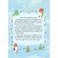 Дивовижна різдвяна книжка. Святкові пошуканки, плутанки, розмальовки. 4–6 років