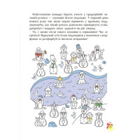 Дивовижна різдвяна книжка. Святкові пошуканки, плутанки, розмальовки. 4–6 років
