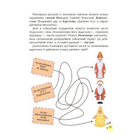 Дивовижна різдвяна книжка. Святкові пошуканки, плутанки, розмальовки. 4–6 років