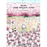 Песик, який пильнує зірки. Том 2