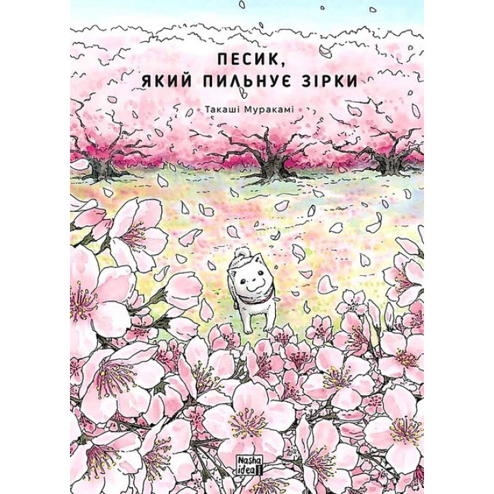 Песик, який пильнує зірки. Том 2