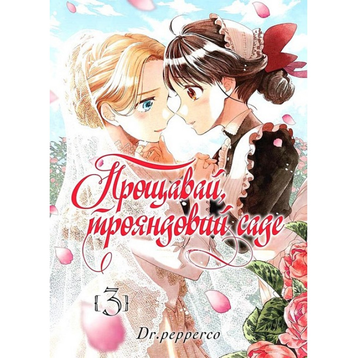 Прощавай, трояндовий саде. Том 3