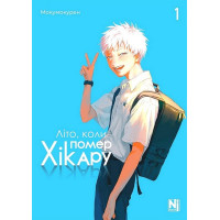 Літо, коли помер Хікару. Том 1