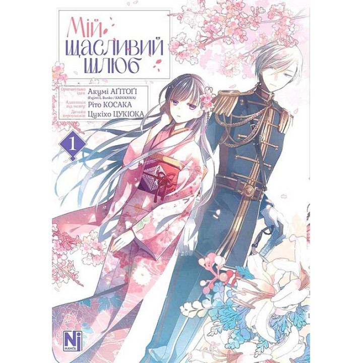 Мій щасливий шлюб. Том 1