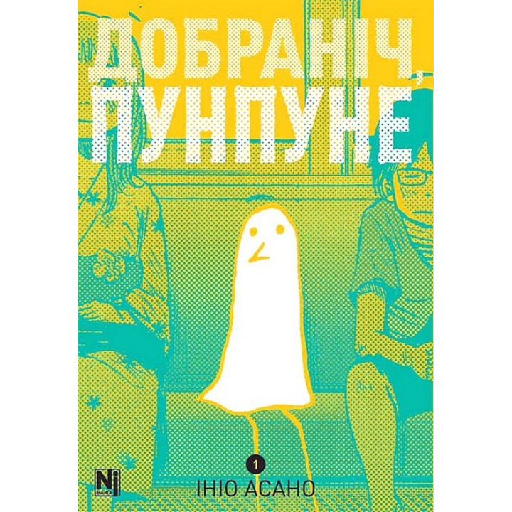 Добраніч, Пунпуне. Том 1