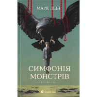Симфонія монстрів