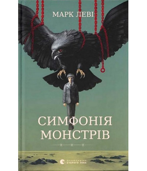 Симфонія монстрів
