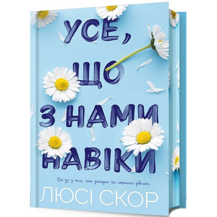 Усе, що з нами навіки. Limited edition