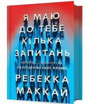 Я маю до тебе кілька запитань