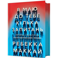 Я маю до тебе кілька запитань