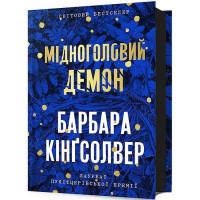 Мідноголовий Демон