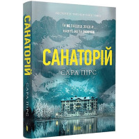 Санаторій (paperback)