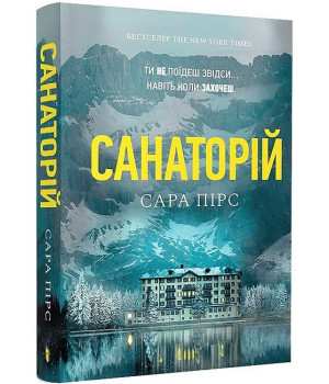 Санаторій (paperback)