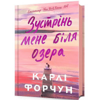 Зустрінь мене біля озера