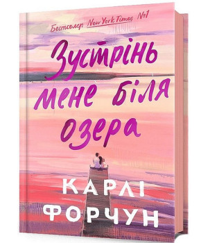Зустрінь мене біля озера
