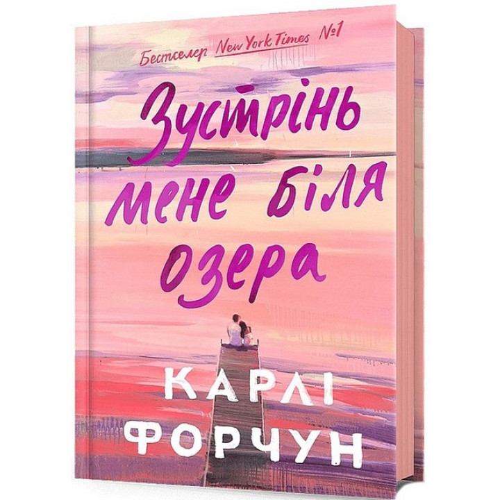 Зустрінь мене біля озера