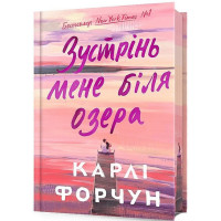 Зустрінь мене біля озера. Limited edition