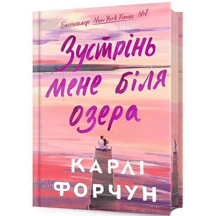 Зустрінь мене біля озера. Limited edition
