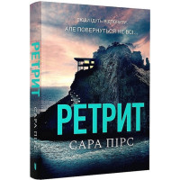 Ретрит (paperback)