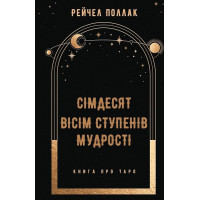 Сімдесят вісім ступенів мудрості. Книга про Таро