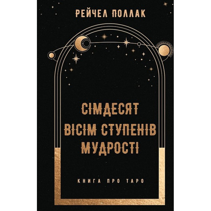 Сімдесят вісім ступенів мудрості. Книга про Таро
