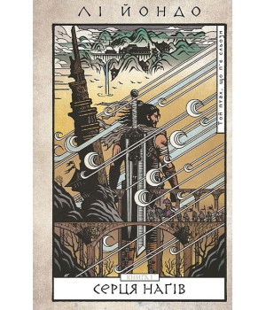 Той птах, що п'є сльози. Книга 1. Серця наґів