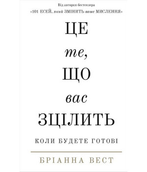 Це те, що вас зцілить, коли будете готові