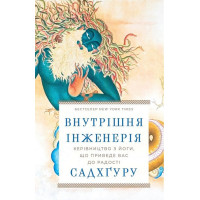 Внутрішня інженерія. Керівництво з йоги, що приведе вас до радості