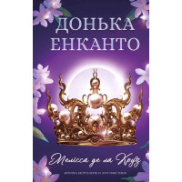 Донька енканто