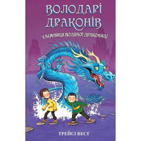 Володарі драконів. Книга 3. Таємниця Водяної дракониці