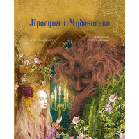 Красуня і Чудовисько