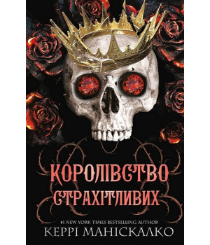 Королівство Нечестивих. Книга 3. Королівство Страхітливих