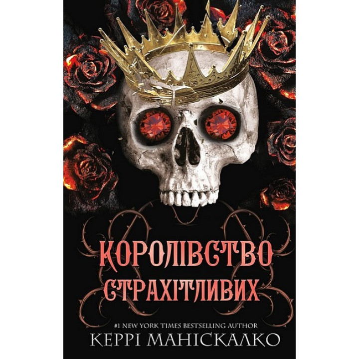 Королівство Нечестивих. Книга 3. Королівство Страхітливих