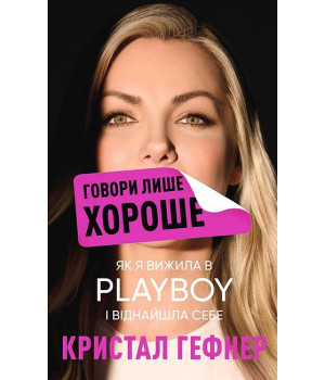 Говори лише хороше. Як я вижила в Playboy і віднайшла себе