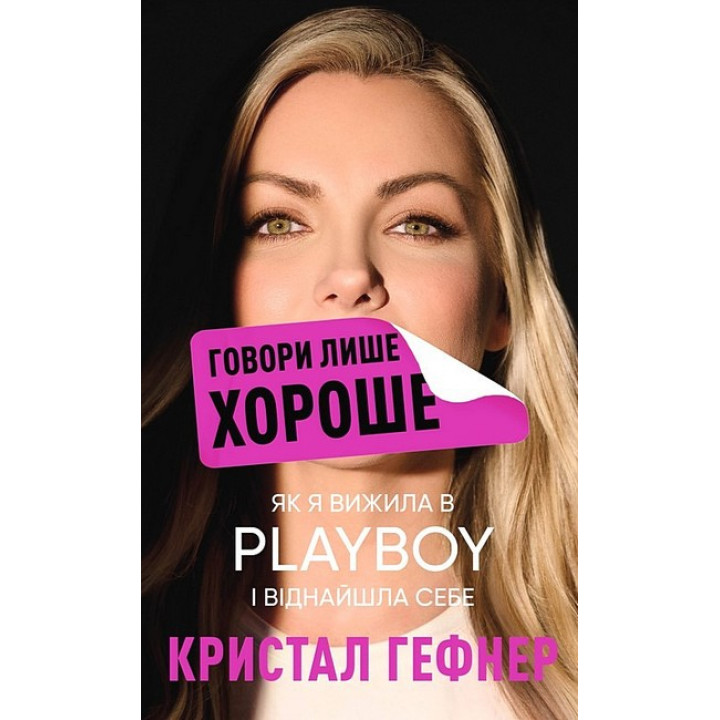 Говори лише хороше. Як я вижила в Playboy і віднайшла себе