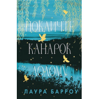 Покличте канарок додому