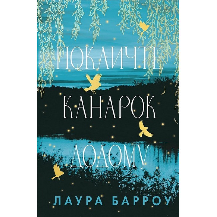 Покличте канарок додому