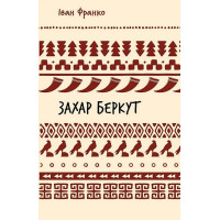 Захар Беркут