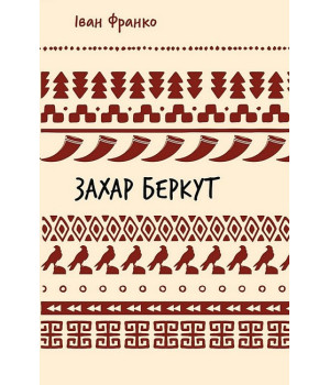 Захар Беркут
