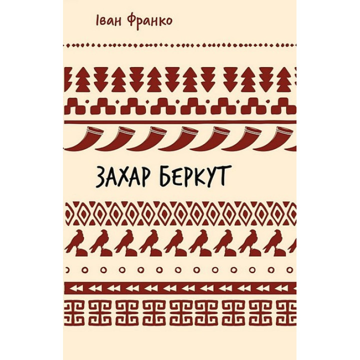 Захар Беркут