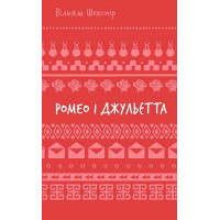 Ромео і Джульєтта