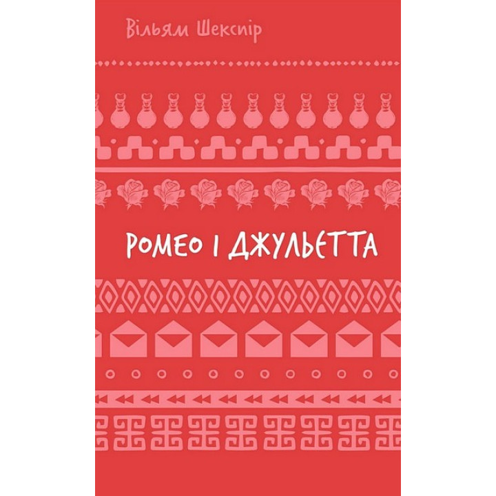 Ромео і Джульєтта