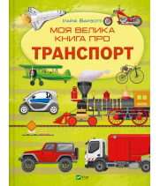 Моя велика книга про транспорт