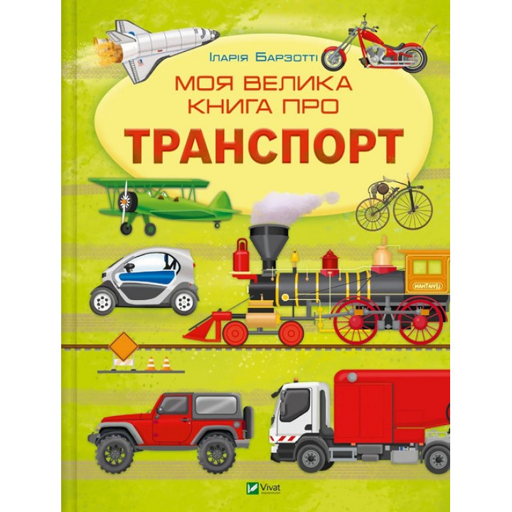 Моя велика книга про транспорт