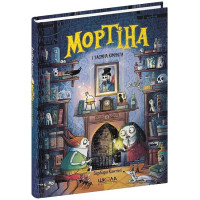 Мортіна і таємна кімната. Книга 6