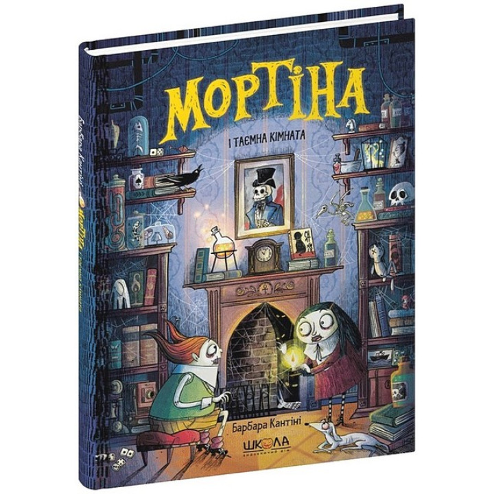 Мортіна і таємна кімната. Книга 6