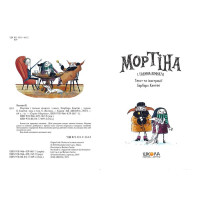 Мортіна і таємна кімната. Книга 6