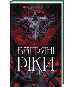 Багряні ріки