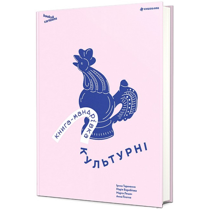 Книга-мандрівка. Культурні