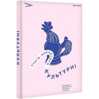 Книга-мандрівка. Культурні